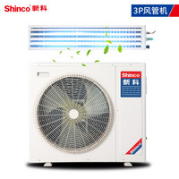 新科（Shinco）3匹风管机 嵌入式空调一拖一家用中央空调 客厅 适用30-45㎡0元安装SGRd-72W/A118