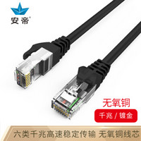 安帝(AD)六类网线 cat6类千兆网络连接线非屏蔽八芯无氧铜双绞线 家用电脑宽带成品跳线 黑色 5米 AD-6005H