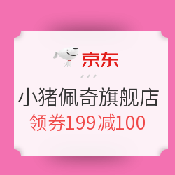 京东 玩具超级品类日 小猪佩奇旗舰店萌物钜惠
