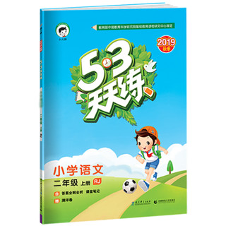 《2019秋季 5.3天天练 小学语文二年级上册》人教版