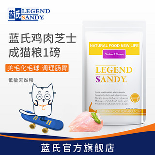 LEGEND SANDY 蓝氏 天然成猫粮 鸡肉芝士 0.45kg