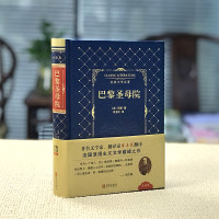 《巴黎圣母院》李玉民 译本