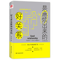 北方文艺出版社 9787531738176 好关系是麻烦出来的 (平装、非套装)