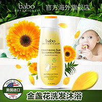 美国Babo botanicals燕麦金盏花婴儿童宝宝二合一洗发水沐浴露×2瓶装 *2件