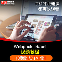 webpack视频教程Babel模块化打包入门到精通前端框架教学在线课程