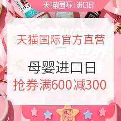 促销活动：天猫国际官方直营 进口日 母婴用品