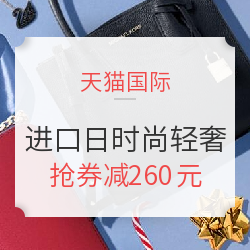 天猫国际 进口日 时尚轻奢专场