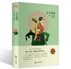 《百万英镑》