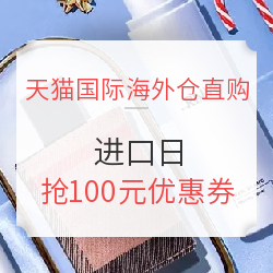 天猫国际海外仓直购 进口日 海外仓