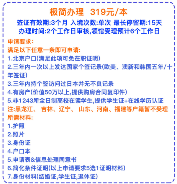 上海/北京領區 日本簽證 個人旅游簽證 極簡辦理（三年/五年簽證可選）