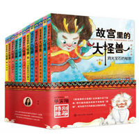 《故宫里的大怪兽》(套装共12册)