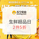 促销活动：苏宁易购 5.23生鲜超品日