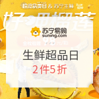 促销活动：苏宁易购 5.23生鲜超品日