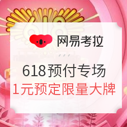 网易考拉 618预付定金专场