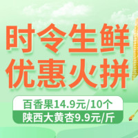 促销活动：京东 时令生鲜 优惠火拼
