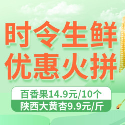 京东 时令生鲜 优惠火拼