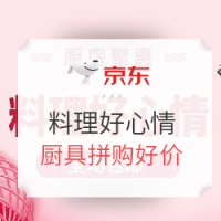 促销活动：京东 料理好心情 厨房好物拼购专场