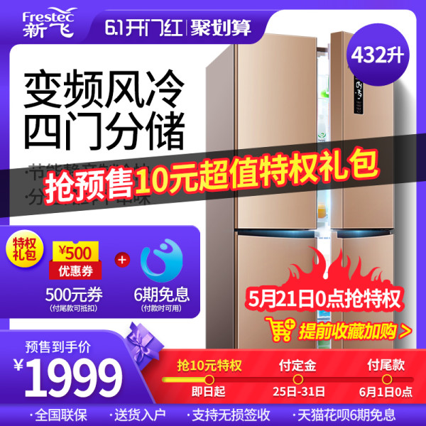 Frestec 新飞 BCD-432WLD8D 风冷无霜 十字对开门冰箱 432L