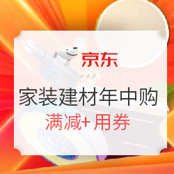 京东 全球年中购物节 家装建材盛大开启