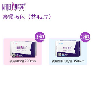 娜菲 卫生巾 远红外负离子棉面夜用两款组合 6包42片(夜用8片*3+加长6片*3)防漏透气 轻薄吸收