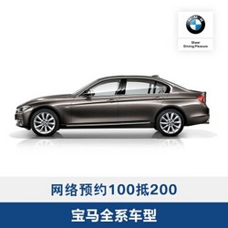 BMW 宝马 官方旗舰店 汽车保养服务 网络预约定金