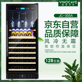 维诺卡夫（Vinocave）酒柜 红酒柜 恒温恒湿 茶叶雪茄柜 JC-355A 128支装