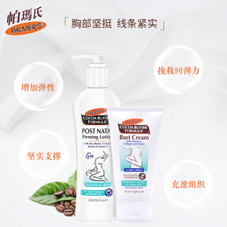 帕玛氏（Palmer's）可可美体乳250ml+可可脂胸部紧致霜125g（亚洲版）产后纤体乳防下垂松弛紧肤妊娠期护理