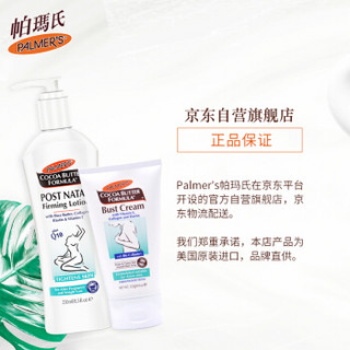 帕玛氏（Palmer's）可可美体乳250ml+可可脂胸部紧致霜125g（亚洲版）产后纤体乳防下垂松弛紧肤妊娠期护理