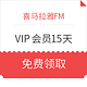 喜马拉雅FM 15天VIP会员