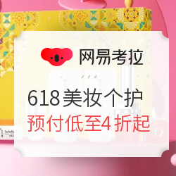 网易考拉 618美妆个护 预售分会场