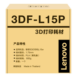 联想（Lenovo）联想3D打印机L15W耗材1.75mm 3DF-L15P（黄色）