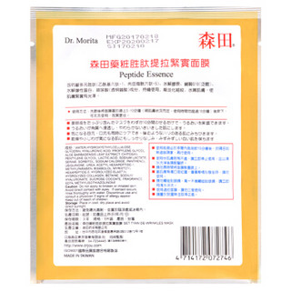 森田 胜肽提拉面膜12入（4入*3盒）（台湾原产 肌肤紧实 柔嫩有弹性）