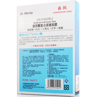 森田 玻尿酸复合原液面膜10片 (复合保湿，肌肤水嫩滑）