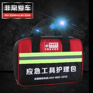 非常爱车 Fei chang ai che 9014 15件套 汽车应急包随车工具包应急救援包