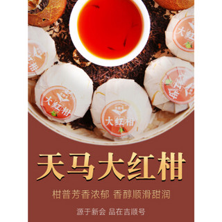 吉顺号 JISHUNHAO  新会大红柑普洱茶450g 陈皮普洱茶宫廷熟茶柑普茶橘桔普茶