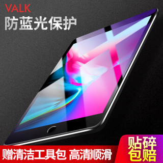 VALK iPad Air2019 10.5英寸通用钢化膜抗蓝光 苹果平板电脑Pro防蓝光保护膜 防刮花耐磨防爆淡化指纹