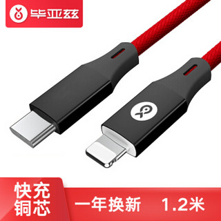 毕亚兹 苹果快充线 数据线 USB-C/Type-c转Lightning充电线1.2米 iPhoneX/XS Max/XR/5/6s/8/7P/ipad K28红