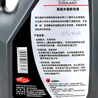 德尔福(DELPHI)汽车发动机通用水箱防冻液/冷却液/冷却水-45℃/4L（绿色）