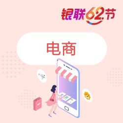银联62节 线上电商优惠汇总