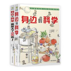 身边的科学（套装共两册）