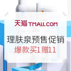 天猫 理肤泉旗舰店 618预售促销