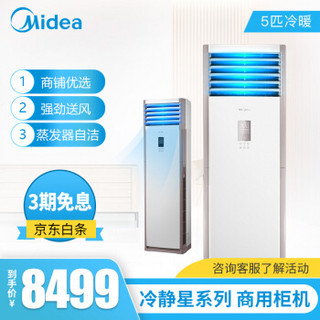 美的（Midea）5匹商用柜机空调 落地立柜式中央空调 5匹冷暖定速380V KFR-120LW/SDY-PA400(D3)