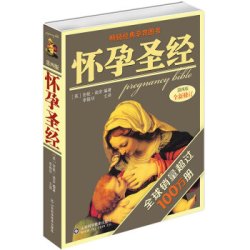  《怀孕圣经》（第4版）