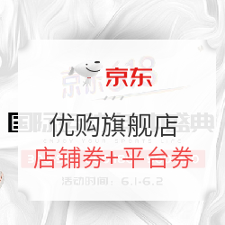京东 优购运动旗舰店 年中盛典