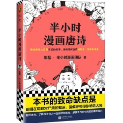 《半小时漫画唐诗》 陈磊(笔名:二混子)著
