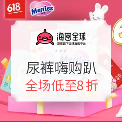 海囤全球 618尿裤嗨购趴