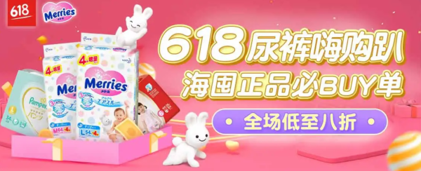海囤全球 618尿裤嗨购趴