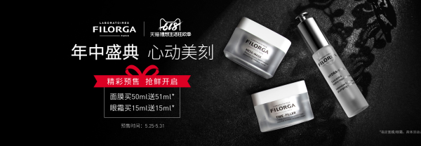 天猫 FILORGA 菲洛嘉旗舰店 618预售（含好价汇总）