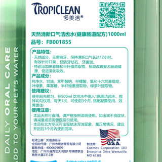 美国进口 多美洁 Tropiclean 宠物狗狗漱口洁齿水 调节肠道配方 去口臭预防牙菌斑牙周病 1000ml