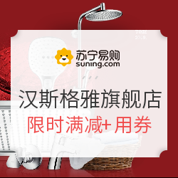 苏宁易购 汉斯格雅旗舰店 专场活动